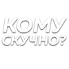 😏 Эмодзи «Слова Создано В» для Telegram