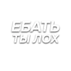 😝 Эмодзи «Слова Создано В» для Telegram