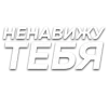 😠 Эмодзи «Слова Создано В» для Telegram