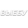 🙃 Эмодзи «Слова Создано В» для Telegram