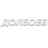 🤠 Эмодзи «Слова Создано В» для Telegram