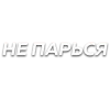😛 Эмодзи «Слова Создано В» для Telegram