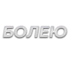 🤧 Эмодзи «Слова Создано В» для Telegram