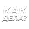 😜 Эмодзи «Слова Создано В» для Telegram