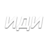 😑 Эмодзи «Слова Создано В» для Telegram
