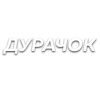 😜 Эмодзи «Слова Создано В» для Telegram