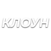 🤡 Эмодзи «Слова Создано В» для Telegram