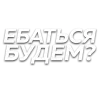 🖕 Эмодзи «Слова Создано В» для Telegram