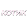 🐱 Эмодзи «Слова Создано В» для Telegram