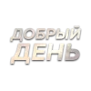 🌝 Эмодзи «Слова Создано В» для Telegram