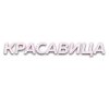 🌸 Эмодзи «Слова Создано В» для Telegram