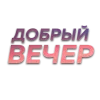 🤝 Эмодзи «Слова Создано В» для Telegram