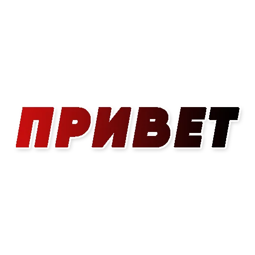 Стикерпак СЛОВА для Telegram — скачать