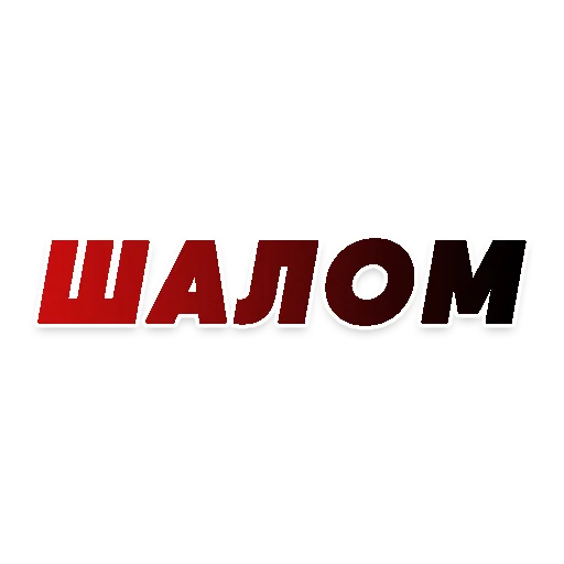 🙋 Стикер «СЛОВА» для Telegram