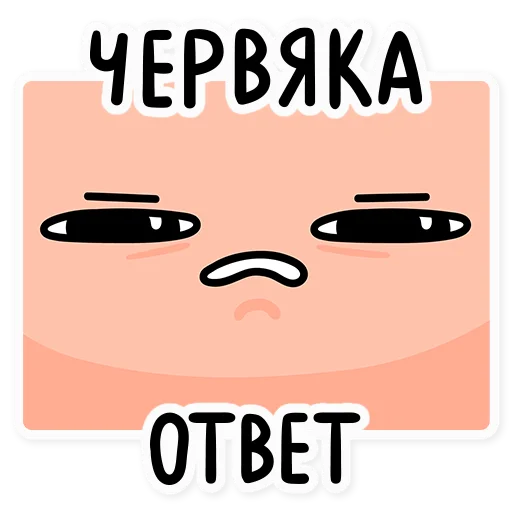 ☹ Стикер «Червяк Петя» для Telegram