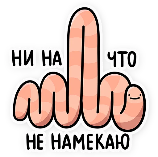 🖕 Стикер «Червяк Петя» для Telegram