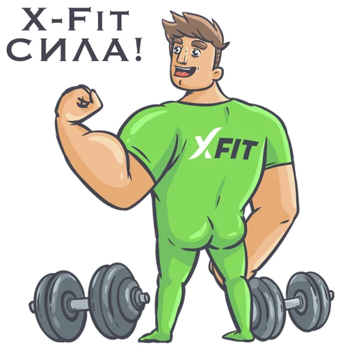 Стикерпак X-Fit Emotions для Telegram — скачать