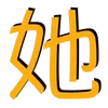 🈯 Эмодзи «Жёлтые буквы и иероглифы» для Telegram