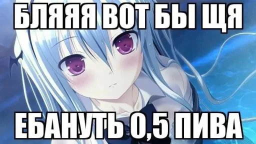 🍺 Стикер «Аниме мемы» для Telegram