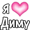 🩷 Эмодзи «1 Часть Я» для Telegram
