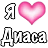 🩷 Эмодзи «1 Часть Я» для Telegram