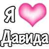 🩷 Эмодзи «1 Часть Я» для Telegram