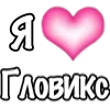 🩷 Эмодзи «1 Часть Я» для Telegram