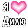 🩷 Эмодзи «1 Часть Я» для Telegram