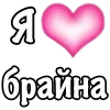 🩷 Эмодзи «1 Часть Я» для Telegram