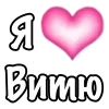🩷 Эмодзи «1 Часть Я» для Telegram