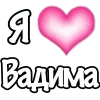 🩷 Эмодзи «1 Часть Я» для Telegram
