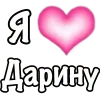 🩷 Эмодзи «1 Часть Я» для Telegram