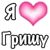 🩷 Эмодзи «1 Часть Я» для Telegram