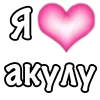 🩷 Эмодзи «1 Часть Я» для Telegram