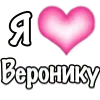 🩷 Эмодзи «1 Часть Я» для Telegram