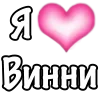 🩷 Эмодзи «1 Часть Я» для Telegram