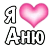 🩷 Эмодзи «1 Часть Я» для Telegram