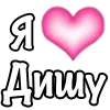 🩷 Эмодзи «1 Часть Я» для Telegram