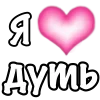 🩷 Эмодзи «1 Часть Я» для Telegram