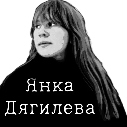 Стикерпак Янка Дягилева для Telegram — скачать