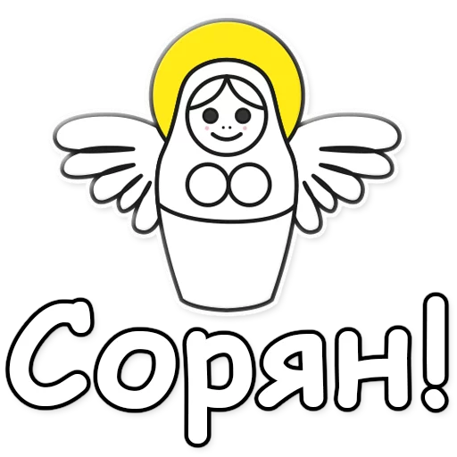 😇 Стикер «ЯНИТАКАЯ!» для Telegram