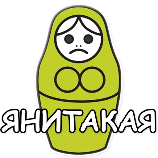 💚 Стикер «ЯНИТАКАЯ!» для Telegram