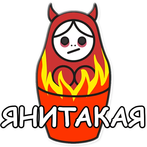 👿 Стикер «ЯНИТАКАЯ!» для Telegram