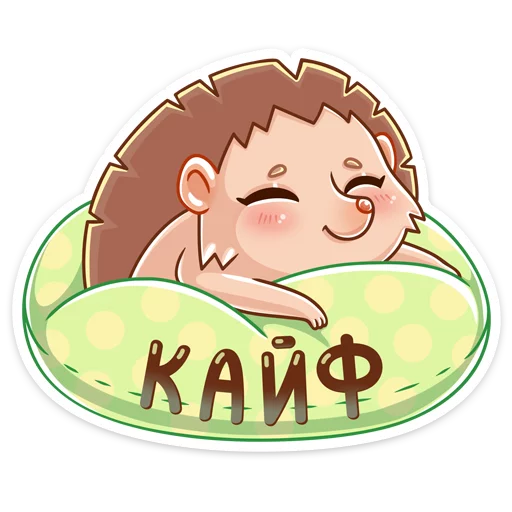 ☺️ Стикер «Ёжик Яша» для Telegram