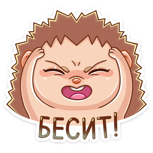 😠 Стикер «Ёжик Яша» для Telegram