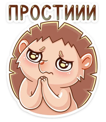 🙏 Стикер «Ёжик Яша» для Telegram