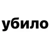 🌟 Эмодзи «Убило» для Telegram