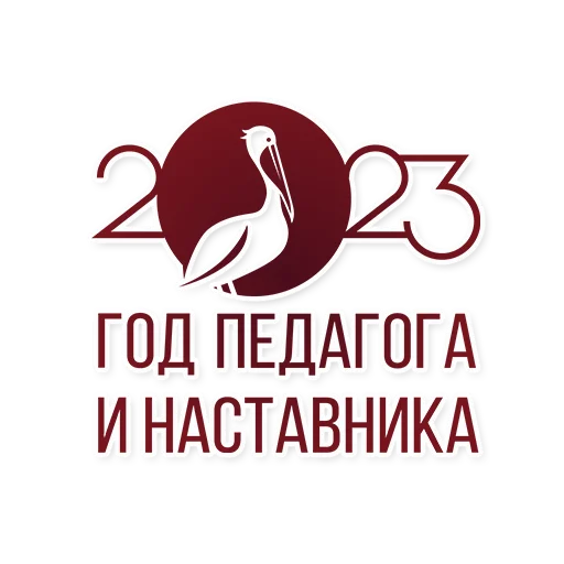 Стикерпак Год педагога и наставника для Telegram — скачать