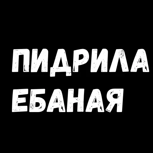 🤷‍♂️ Стикер «уебенкс» для Telegram