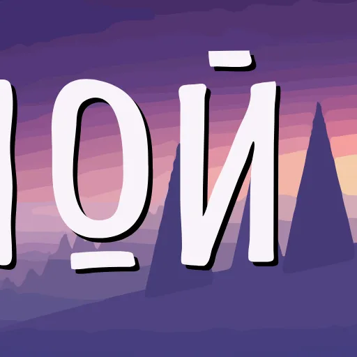 🤗 Эмодзи «Тебе Здесь Не» для Telegram